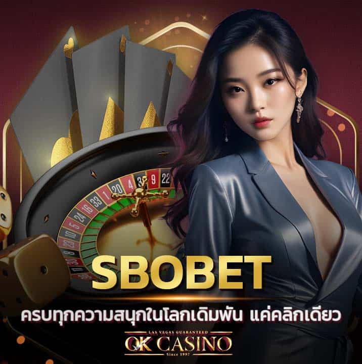 SBOBet ค่ายคาสิโนออนไลน์ ครบทุกความสนุกในโลกเดิมพัน แค่คลิกเดียว