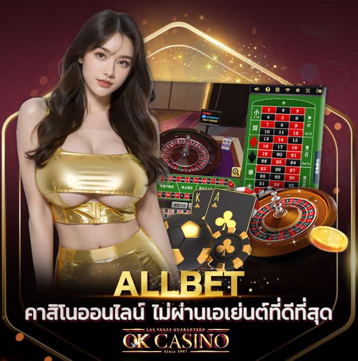 Allbet Gaming คาสิโนอันดับ 1 รวมเกมยอดนิยมครบจบในที่เดียว