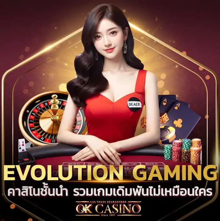 Evolution gaming คาสิโนชั้นนำจากยุโรป รวมเกมเดิมพันไม่เหมือนใคร