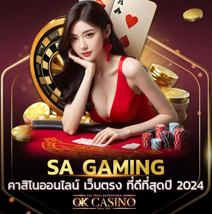 SA Gaming คาสิโนออนไลน์ เว็บตรง ที่ดีที่สุดในปี 2024