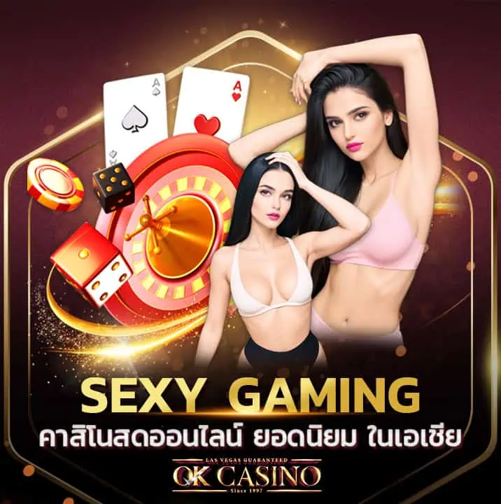 Sexy Gaming คาสิโนสดออนไลน์ ยอดนิยม อันดับ 1 ในเอเชีย